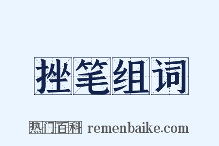 挫笔组词是什么意思的图片